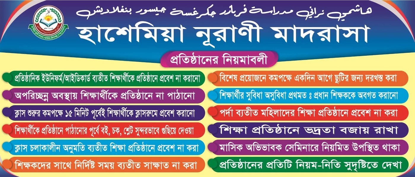হাশেমিয়া নূরানী ও হাফিজিয়া মাদরাসা